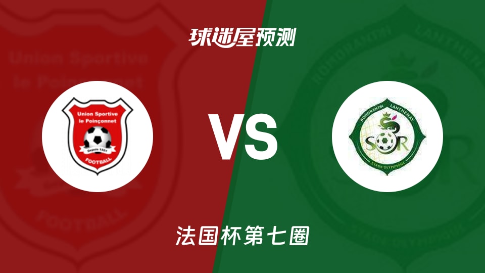 法国杯比赛前瞻:勒普安索内FCvs罗莫朗坦预测分析(2025年11月16日)