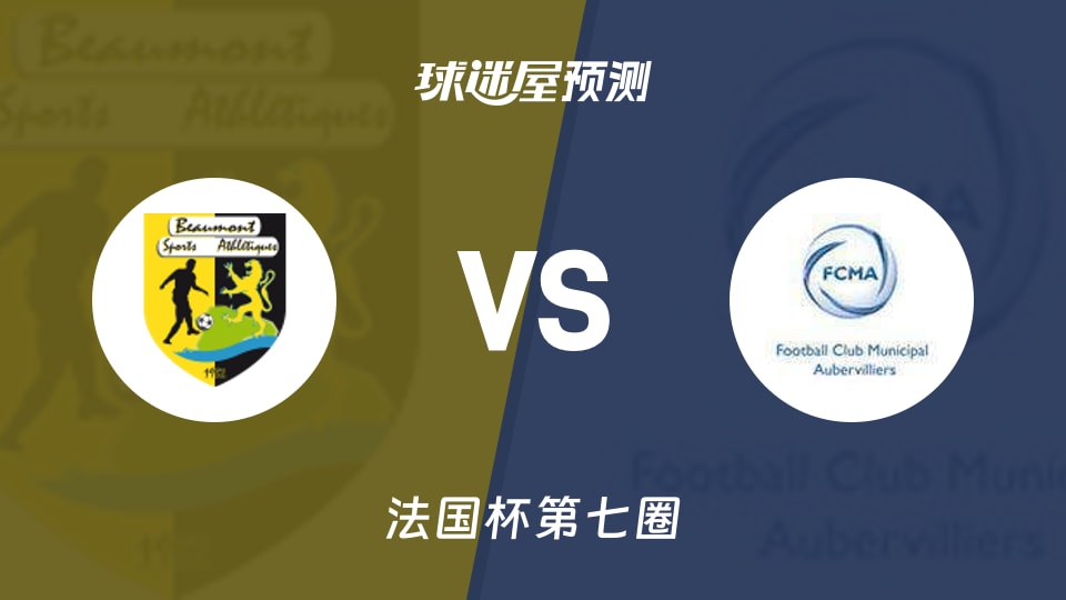 法国杯比赛前瞻:博蒙体育vs奥比维利耶预测分析(2025年11月16日)