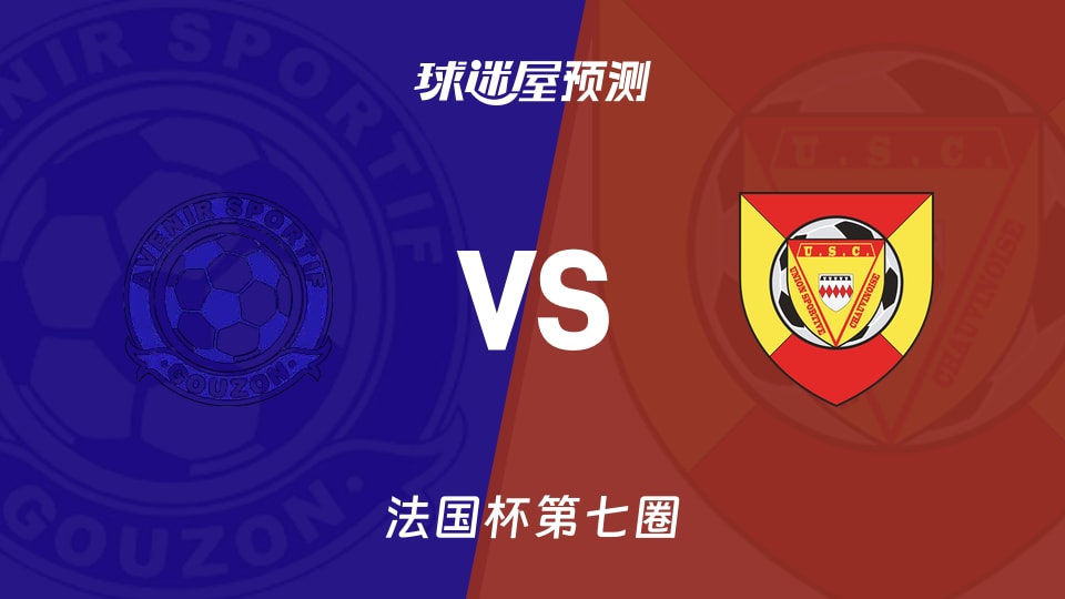 法国杯比赛前瞻:古松vs察域尼预测分析(2025年11月16日)