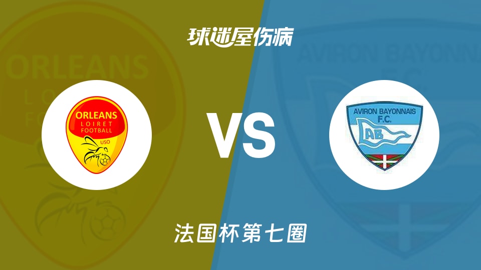 【法国杯】奥尔良vs巴奥尼伤病名单最新(2025年11月16日)