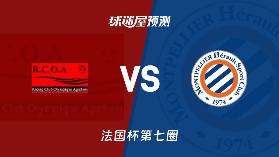 法国杯比赛前瞻:阿格德vs蒙彼利埃预测分析(2025年11月16日)
