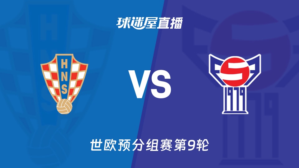 【世欧预分组赛第9轮】克罗地亚vs法罗群岛直播在线观看(2025年11月15日)