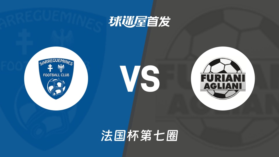 【法国杯】萨勒格米斯vs安格利亚尼首发阵容名单(2025年11月16日)
