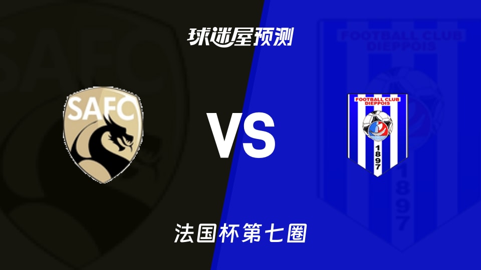 法国杯比赛前瞻:圣阿曼德vs迪艾比预测分析(2025年11月16日)