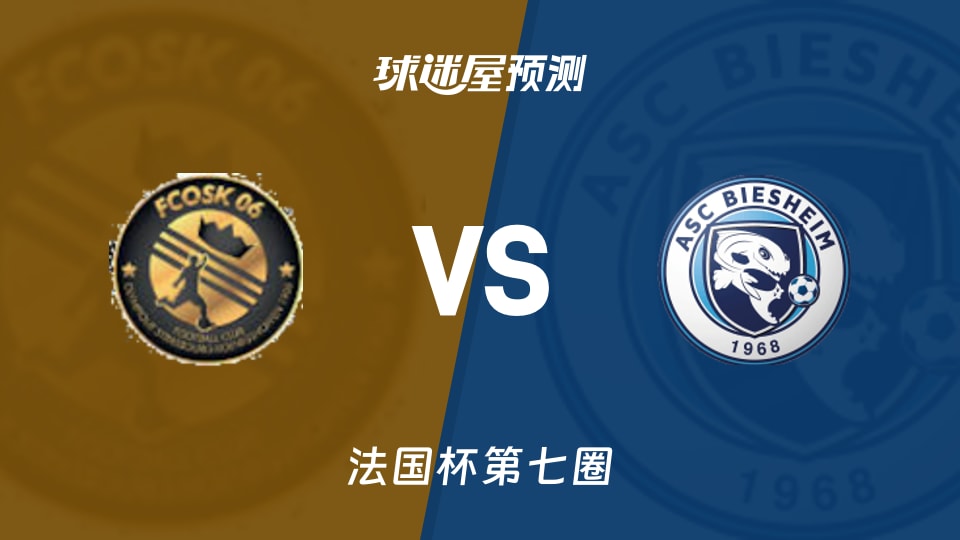 法国杯比赛前瞻:斯特拉斯堡科尼希斯霍芬vs彼谢姆预测分析(2025年11月16日)