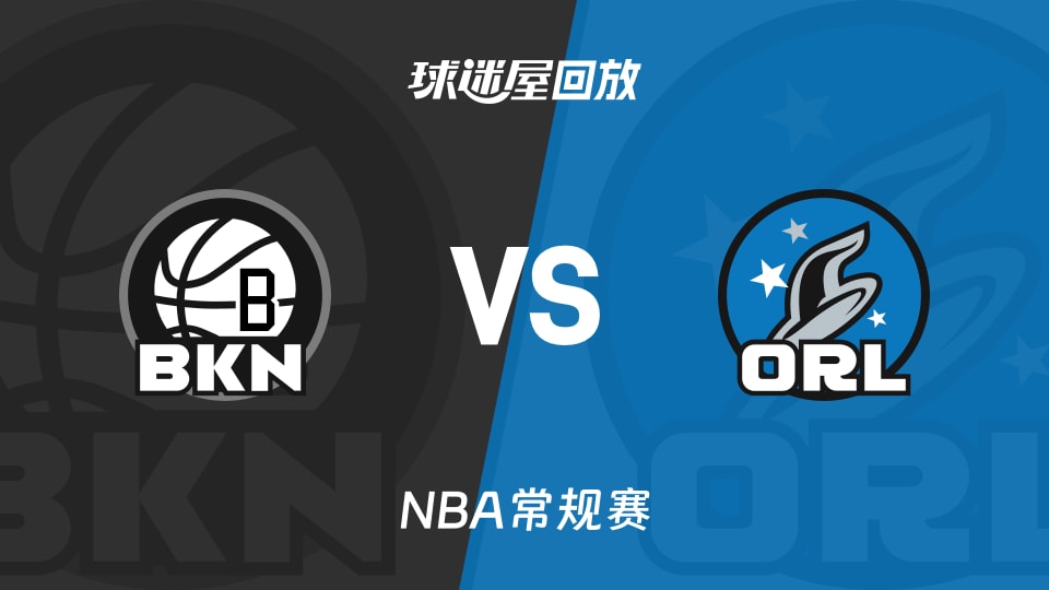 篮网vs魔术回放录像【2025年11月15日】