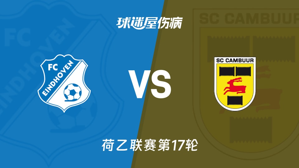 【荷乙】FC埃因霍温vs坎布尔伤病名单最新(2025年11月16日)