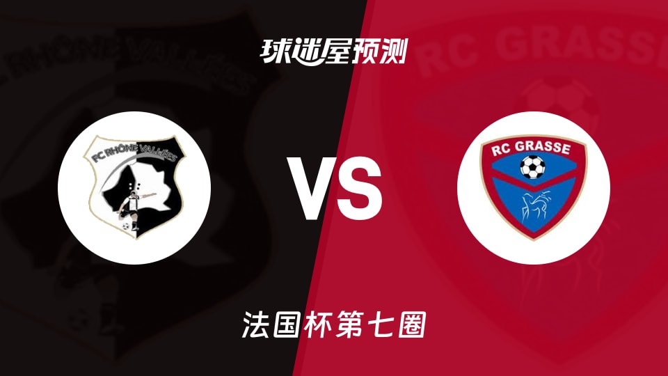 法国杯比赛前瞻:华纳河谷vs格拉斯预测分析(2025年11月16日)