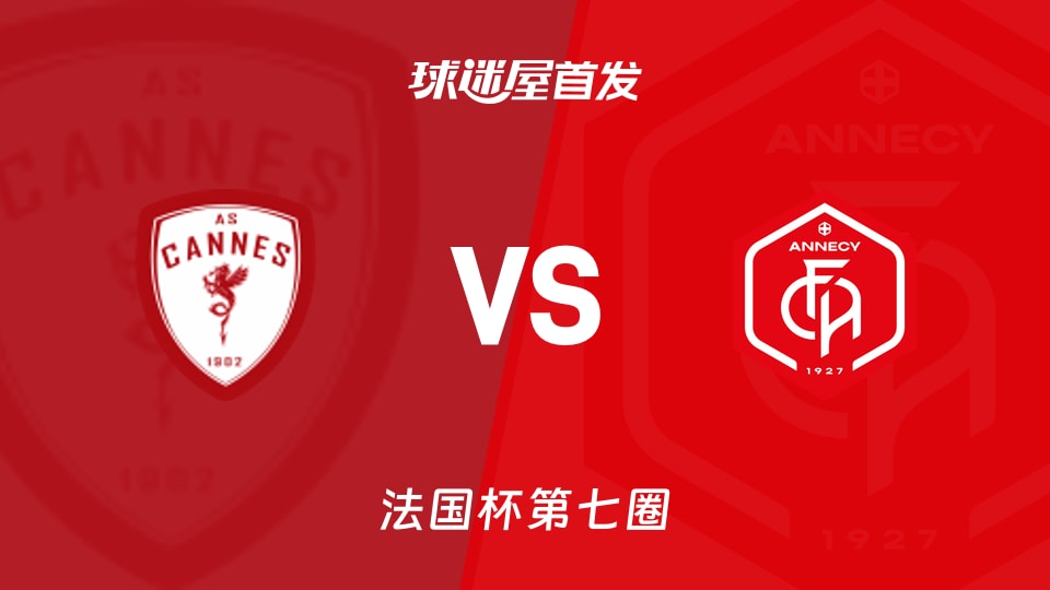 【法国杯】戛纳vs昂纳西首发阵容名单(2025年11月15日)