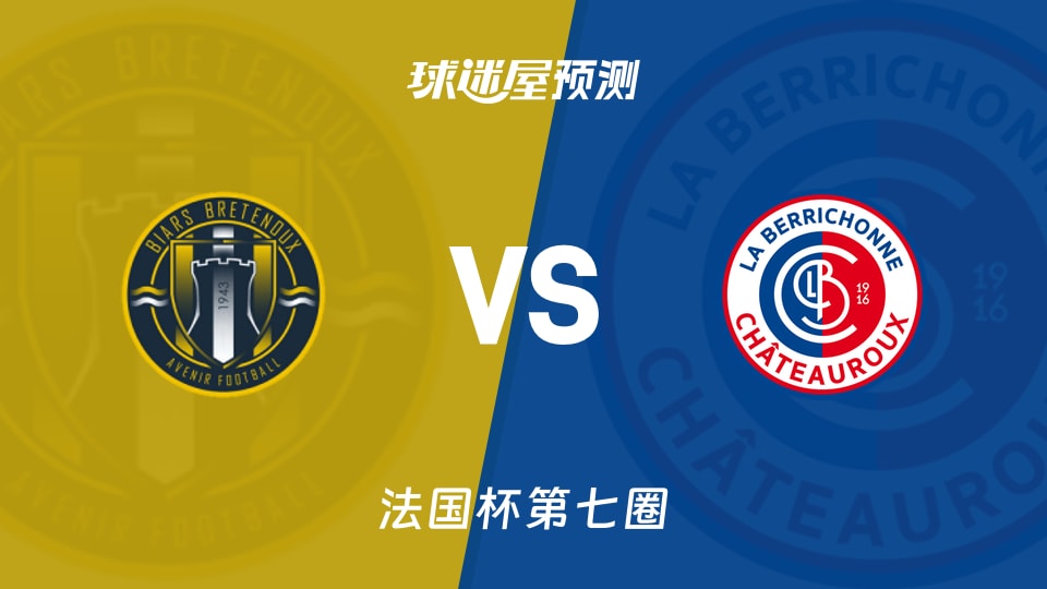 法国杯比赛前瞻:比尔斯布雷唐乌vs沙托鲁预测分析(2025年11月16日)