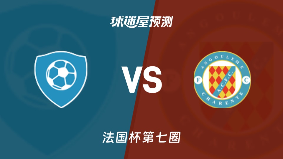 法国杯比赛前瞻:圣约翰联合会vs安高曼预测分析(2025年11月16日)