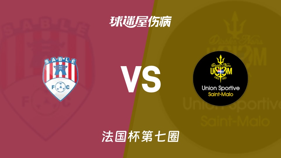 【法国杯】萨尔特河畔vs圣马洛伤病名单最新(2025年11月16日)