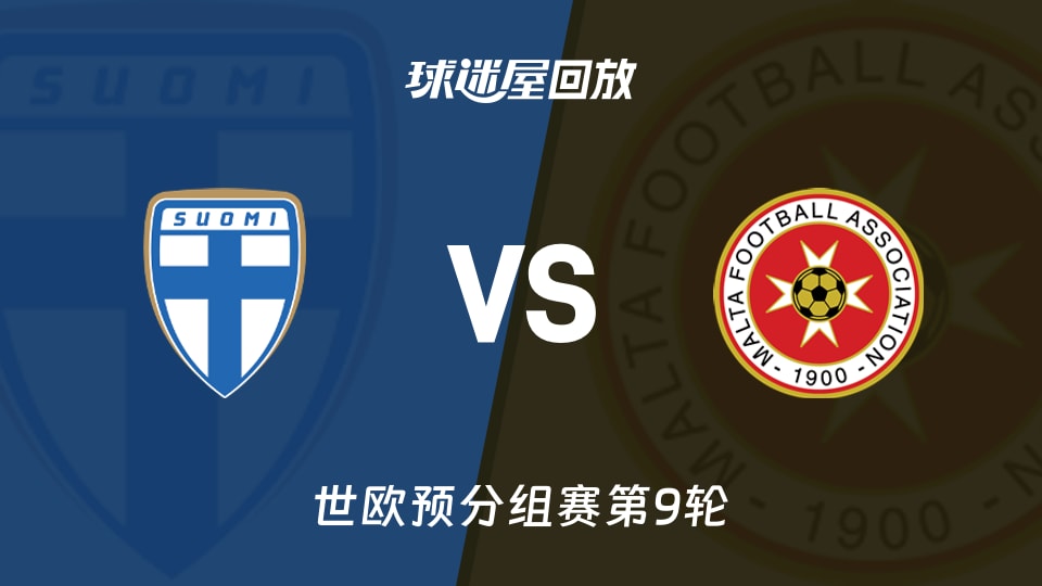 【世欧预分组赛第9轮】芬兰vs马耳他录像回放在线观看(2025年11月15日)