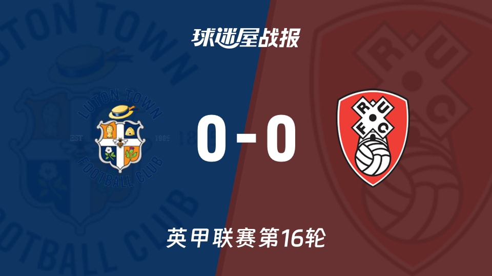 【英甲】卢顿vs罗瑟汉姆比赛结果:卢顿(0-0)罗瑟汉姆比分战报(2025年11月15日)