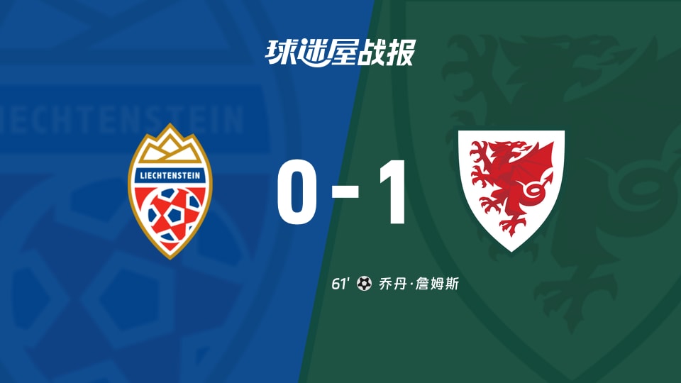 【世欧预】列支敦士登vs威尔士比赛结果:列支敦士登(0-1)威尔士比分战报(2025年11月16日)
