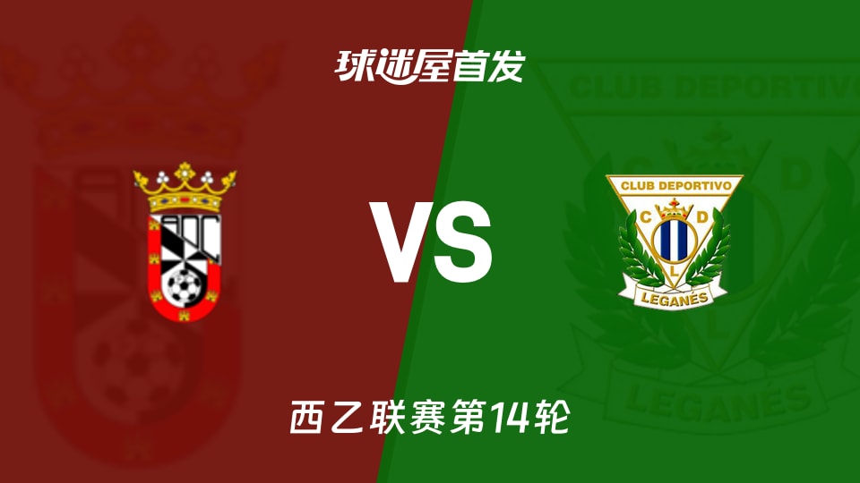 【西乙】休达vs莱加内斯首发阵容名单(2025年11月16日)