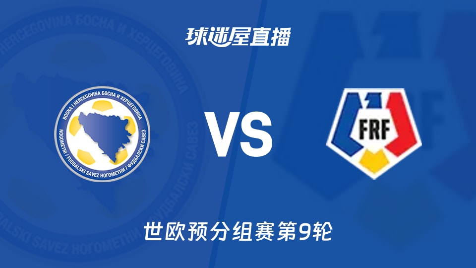 【世欧预分组赛第9轮】波黑vs罗马尼亚直播在线观看(2025年11月16日)