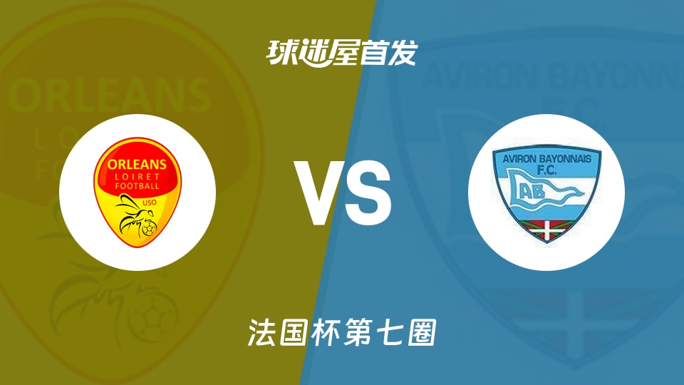 【法国杯】奥尔良vs巴奥尼首发阵容名单(2025年11月16日)