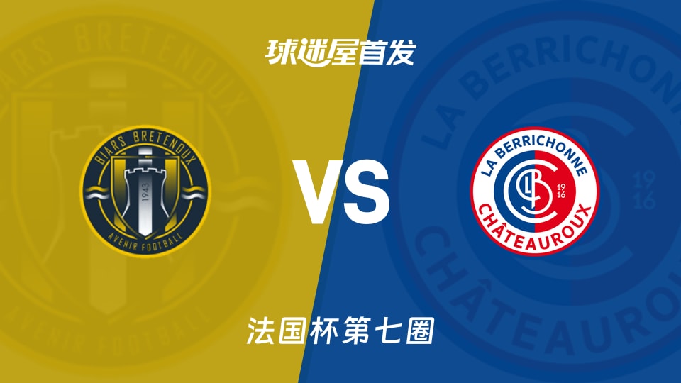 【法国杯】比尔斯布雷唐乌vs沙托鲁首发阵容名单(2025年11月16日)