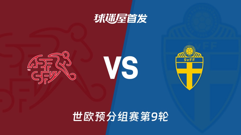 【世欧预】瑞士vs瑞典首发阵容名单(2025年11月16日)