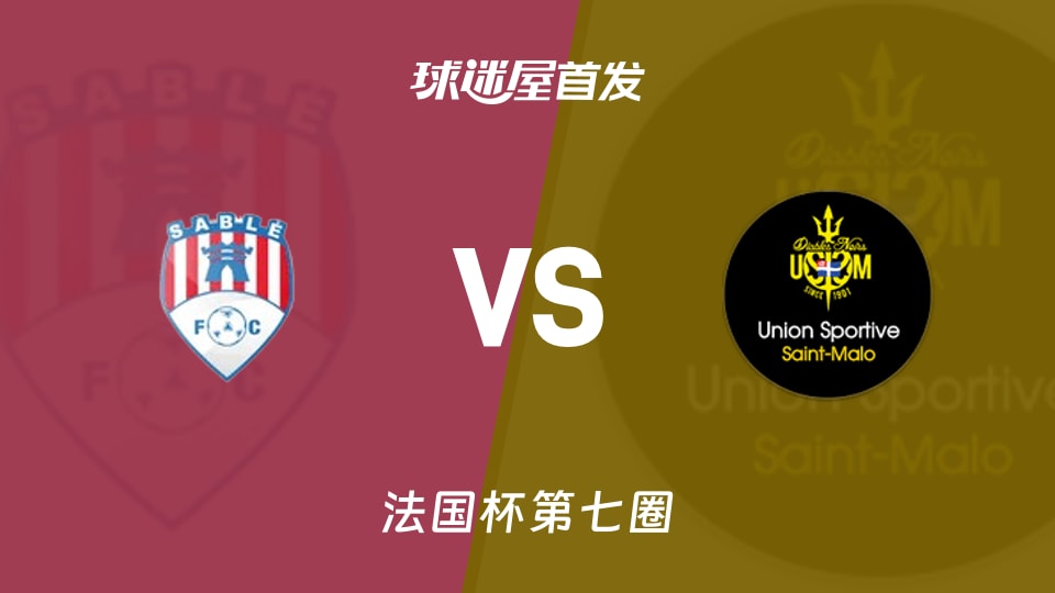 【法国杯】萨尔特河畔vs圣马洛首发阵容名单(2025年11月16日)