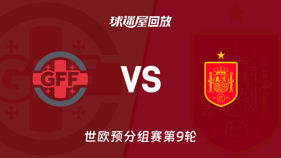 格鲁吉亚vs西班牙回放录像【2025年11月16日】