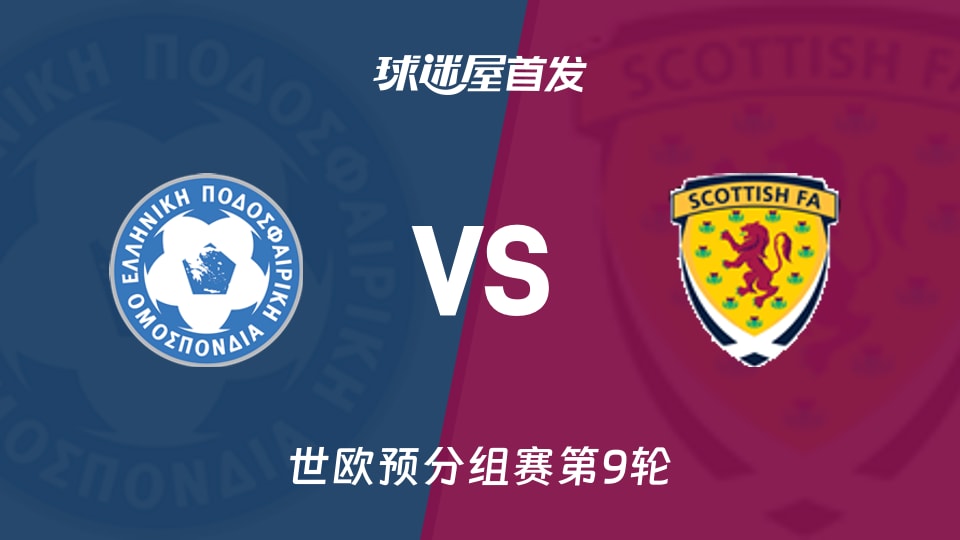 【世欧预】希腊vs苏格兰首发阵容名单(2025年11月16日)
