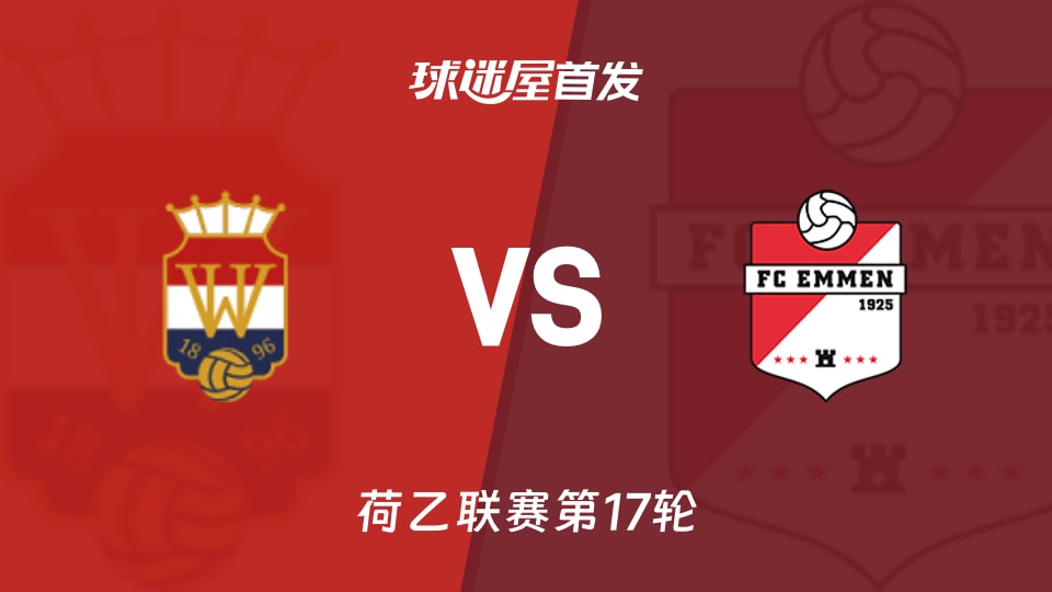 【荷乙】威廉二世vs埃门首发阵容名单(2025年11月16日)