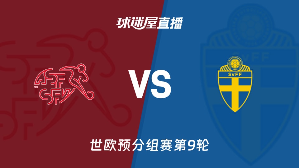 【世欧预分组赛第9轮】瑞士vs瑞典直播在线观看(2025年11月16日)