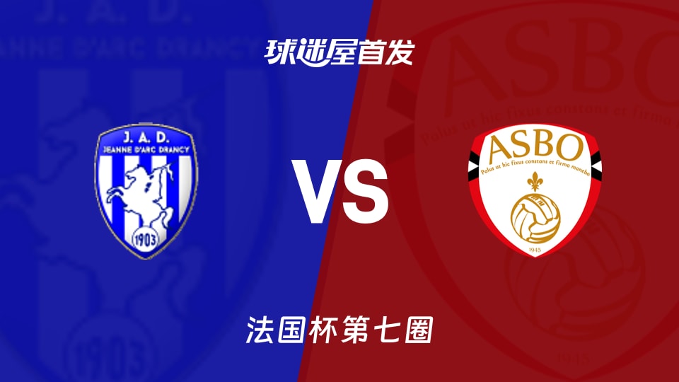 【法国杯】杜兰西vs比亚华斯首发阵容名单(2025年11月16日)