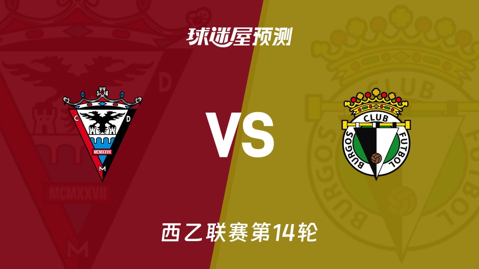 西乙比赛前瞻:米兰德斯vs布尔戈斯预测分析(2025年11月17日)