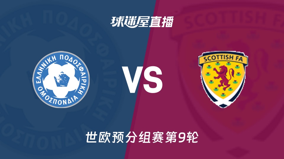 【世欧预分组赛第9轮】希腊vs苏格兰直播在线观看(2025年11月16日)