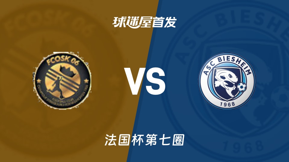 【法国杯】斯特拉斯堡科尼希斯霍芬vs彼谢姆首发阵容名单(2025年11月16日)