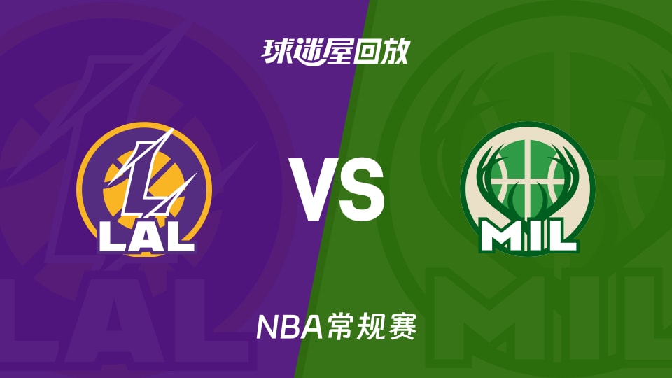 湖人vs雄鹿回放录像【2025年11月16日】