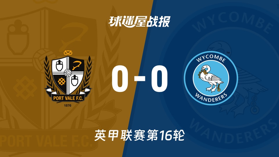 【英甲】维尔港vs韦康比流浪者比赛结果:维尔港(0-0)韦康比流浪者比分战报(2025年11月15日)