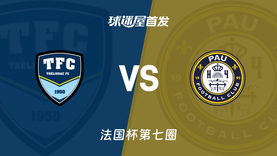 【法国杯】特雷利萨克vs波城首发阵容名单(2025年11月16日)