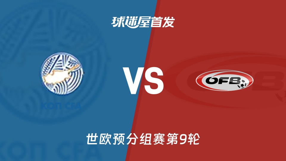 【世欧预】塞浦路斯vs奥地利首发阵容名单(2025年11月16日)