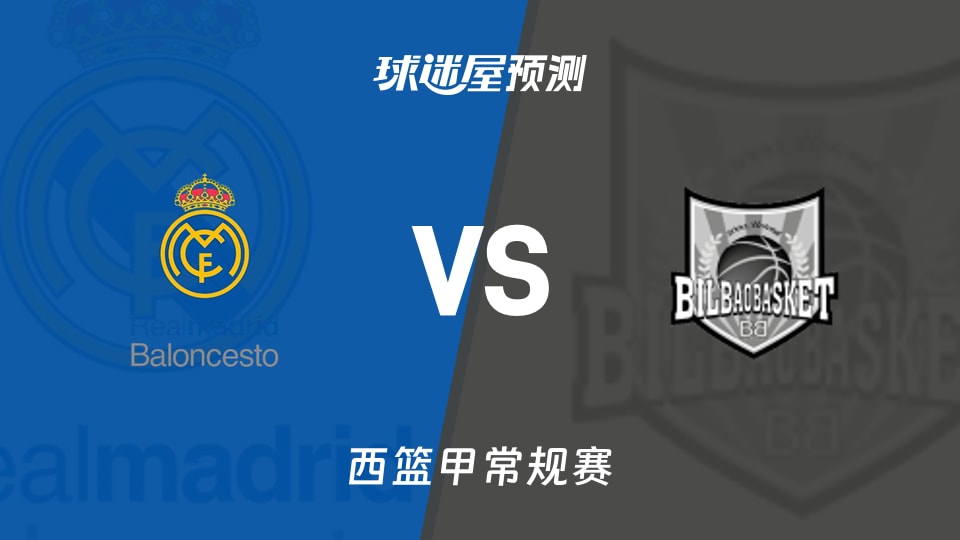 西篮甲比赛前瞻:皇家马德里vs毕尔巴鄂预测分析(2025年11月17日)