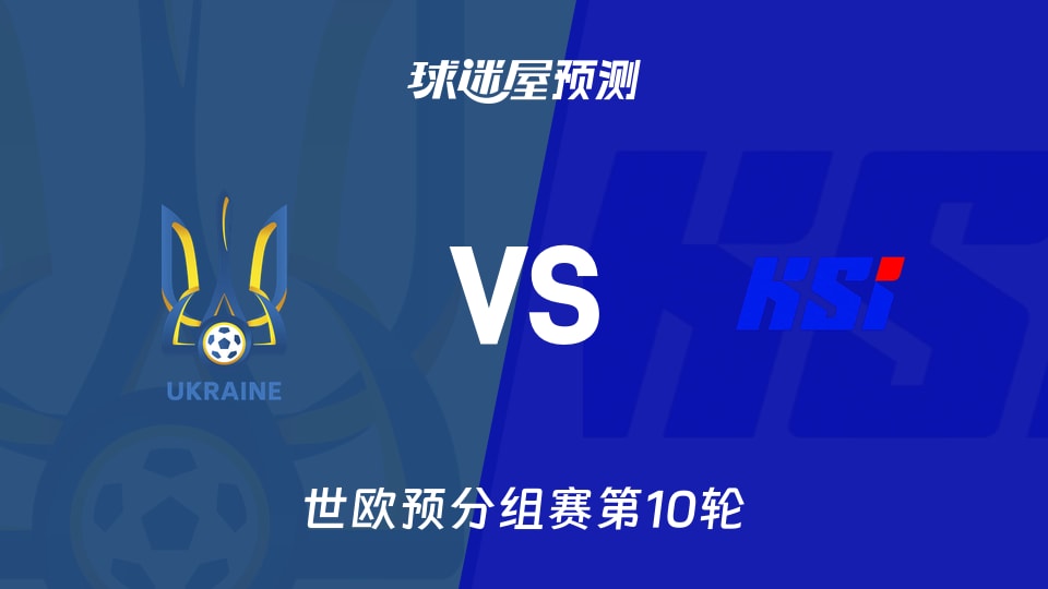 世欧预比赛前瞻:乌克兰vs冰岛预测分析(2025年11月17日)