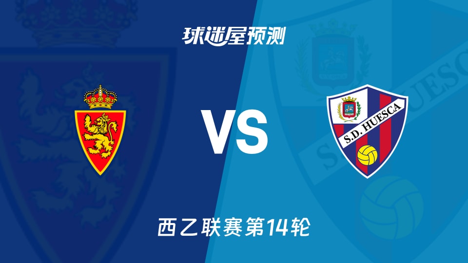 西乙比赛前瞻:萨拉戈萨vs韦斯卡预测分析(2025年11月17日)
