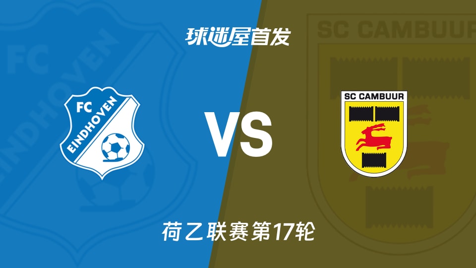 【荷乙】FC埃因霍温vs坎布尔首发阵容名单(2025年11月16日)