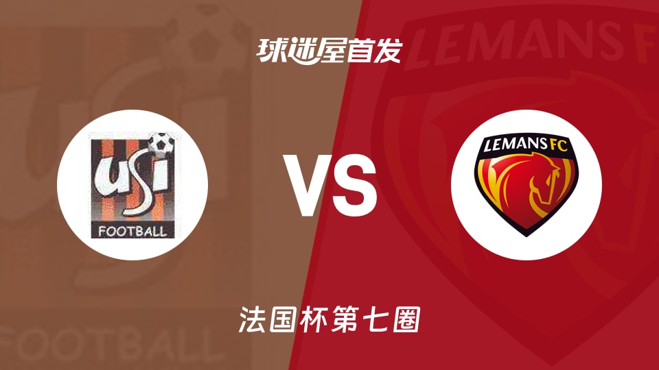 【法国杯】伊夫里vs勒芒首发阵容名单(2025年11月16日)