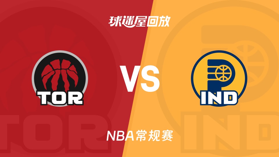 猛龙vs步行者回放录像【2025年11月16日】