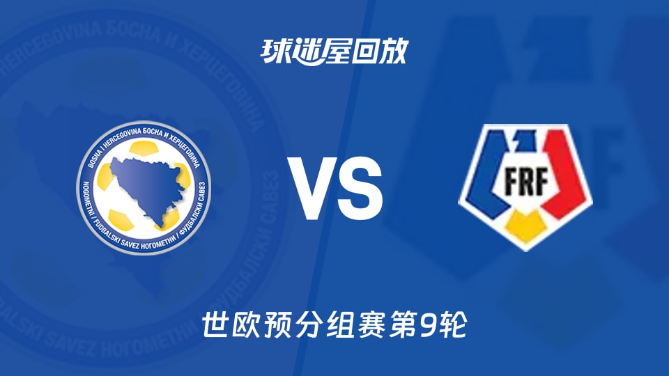 波黑vs罗马尼亚回放录像【2025年11月16日】