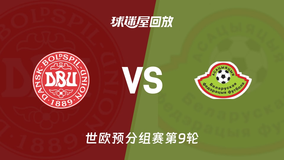 丹麦vs白俄罗斯回放录像【2025年11月16日】