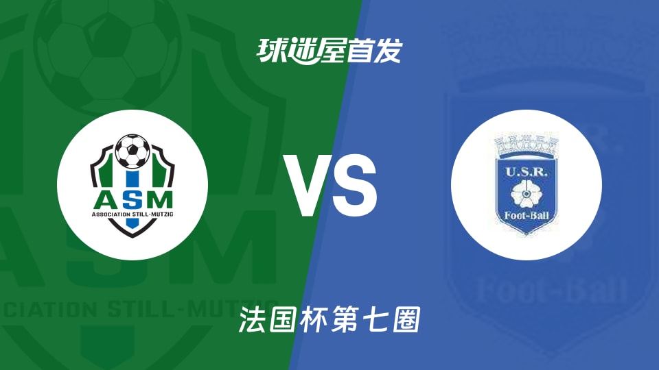 【法国杯】穆兹格vs雷昂首发阵容名单(2025年11月16日)