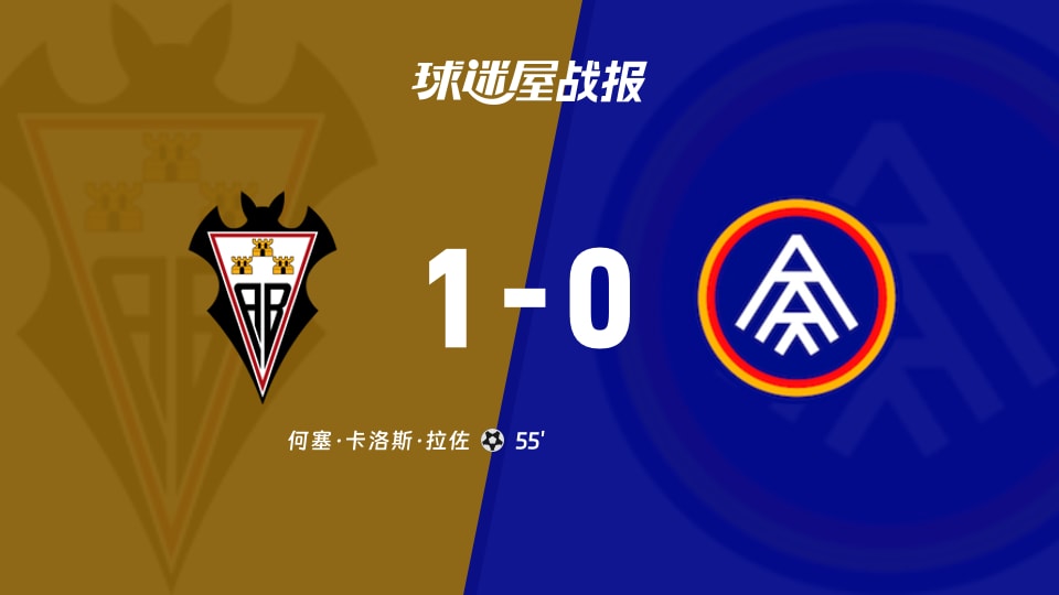 【西乙】阿尔瓦塞特vs安道尔FC比赛结果:阿尔瓦塞特(1-0)安道尔FC比分战报(2025年11月15日)