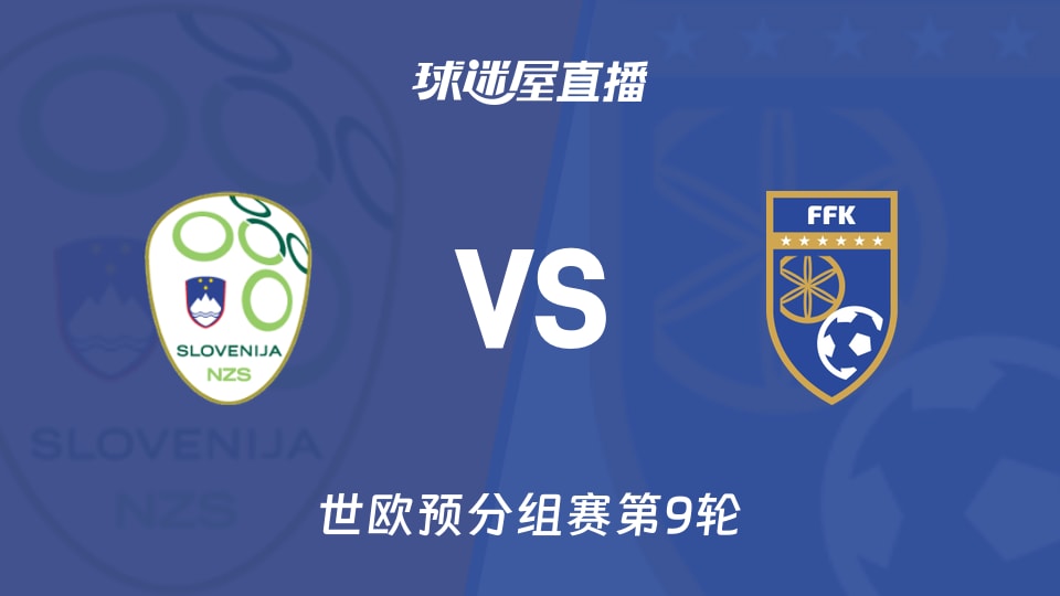 【世欧预分组赛第9轮】斯洛文尼亚vs科索沃直播在线观看(2025年11月16日)
