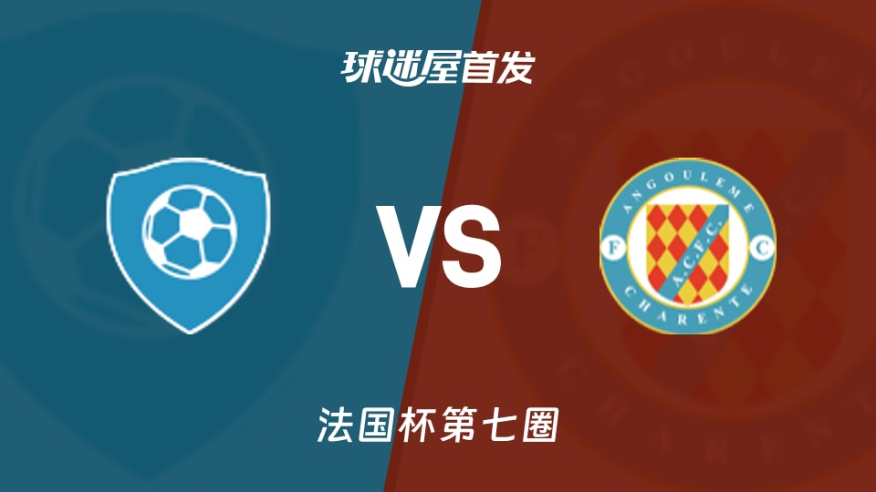 【法国杯】圣约翰联合会vs安高曼首发阵容名单(2025年11月16日)