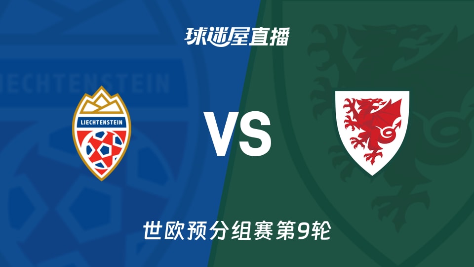 【世欧预分组赛第9轮】列支敦士登vs威尔士直播在线观看(2025年11月16日)